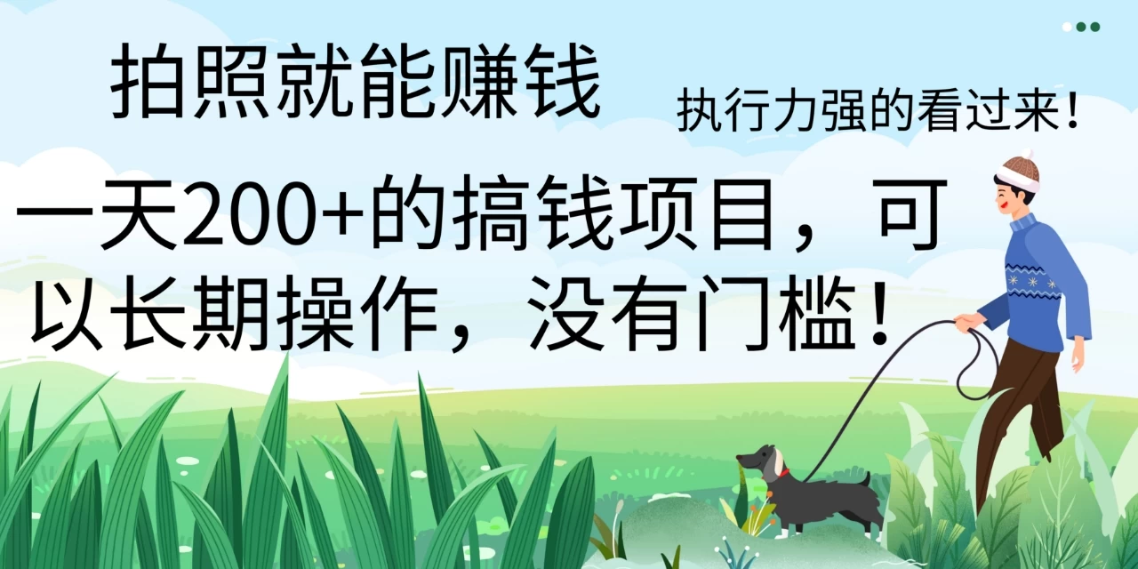 拍照就能赚钱，美团拍店项目，一天 200+ ，可以长期操作，没有门槛，执行力强的看过来 - 选优云网创