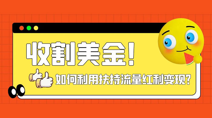收割美金！简单制作 shorts 短视频，利用平台转型流量红利推广佣金任务 - 选优云网创