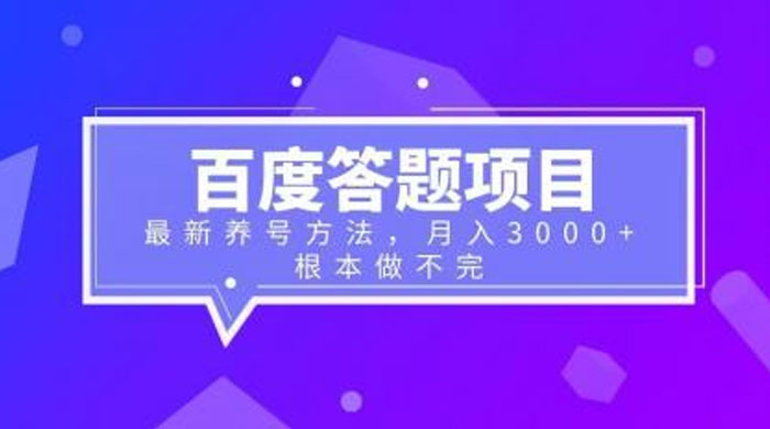 百度答题项目：最新养号方法，月入 3 千+ - 选优云网创