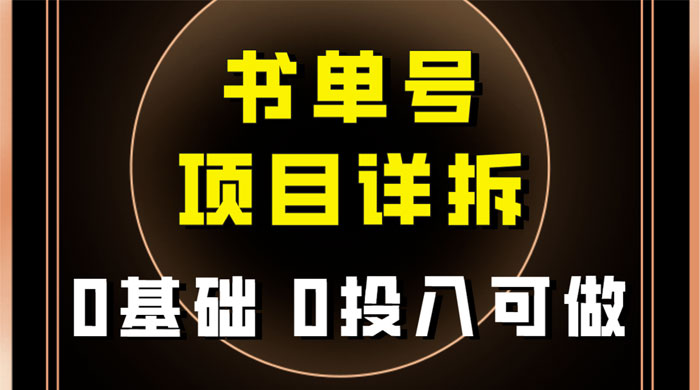 0 基础 0 投入可做，最近爆火的书单号项目保姆级拆解，适合所有人 - 选优云网创