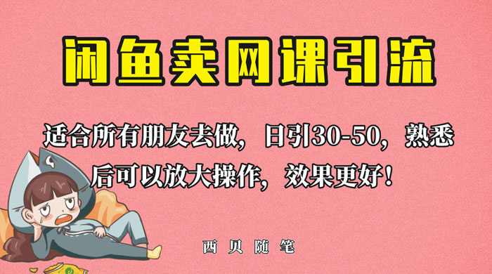 外面这份课卖 698 闲鱼卖网课引流创业粉，新手也可日引 50+ 流量 - 选优云网创