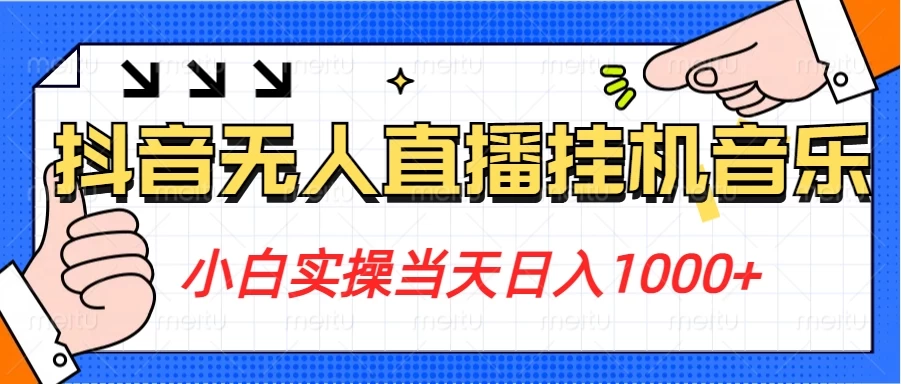 小白实操当天日入1000+,抖音24小时无人直播音乐,不违规,不封号纯撸音浪 - 选优云网创