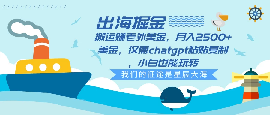 出海掘金搬运赚老外美金,月入2500+美金,仅需chatgpt粘贴复制,小白也能玩转 - 选优云网创