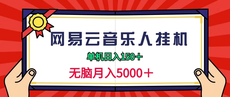 2024网易云音乐人挂机项目，单机日入150+，无脑月入5000+ - 选优云网创