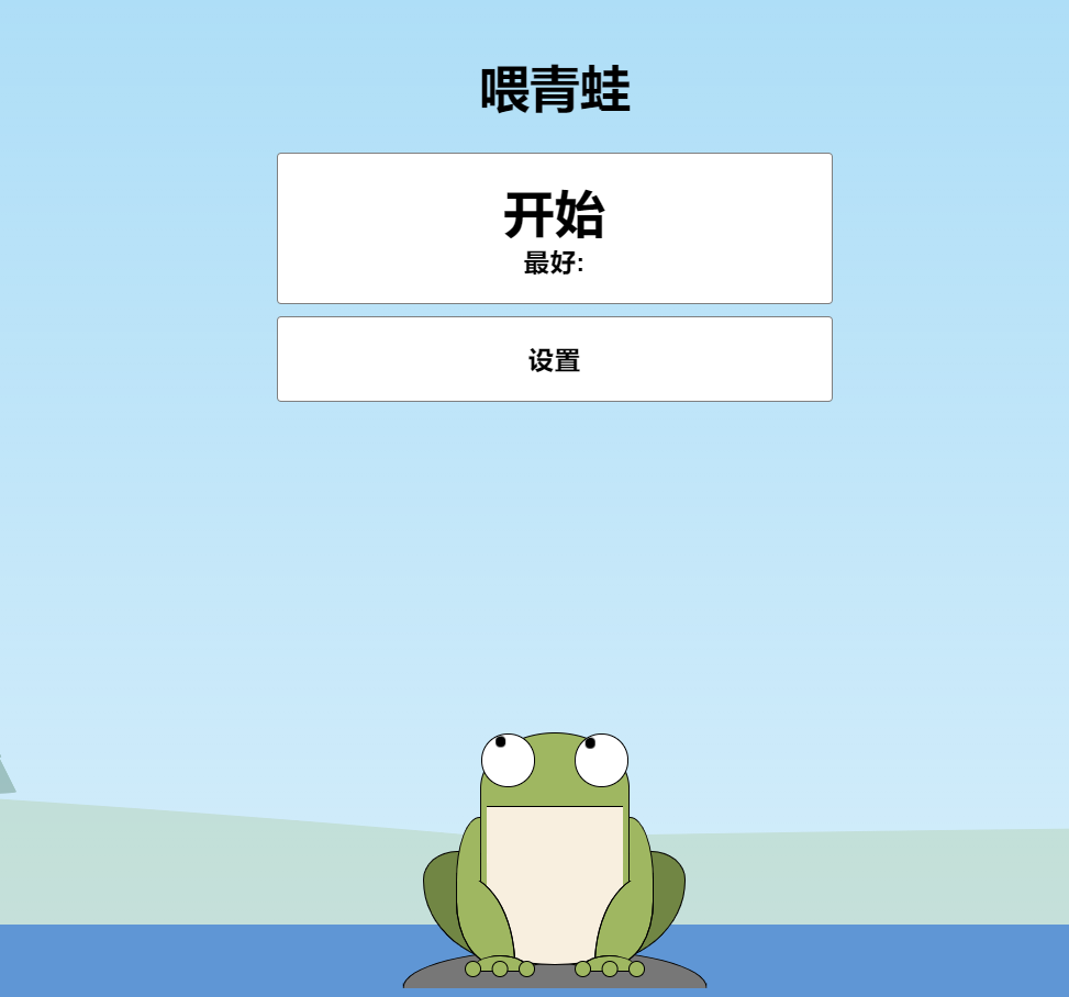 青蛙吃蚊子小游戏HTML源码 自适应手机端 - 选优云网创