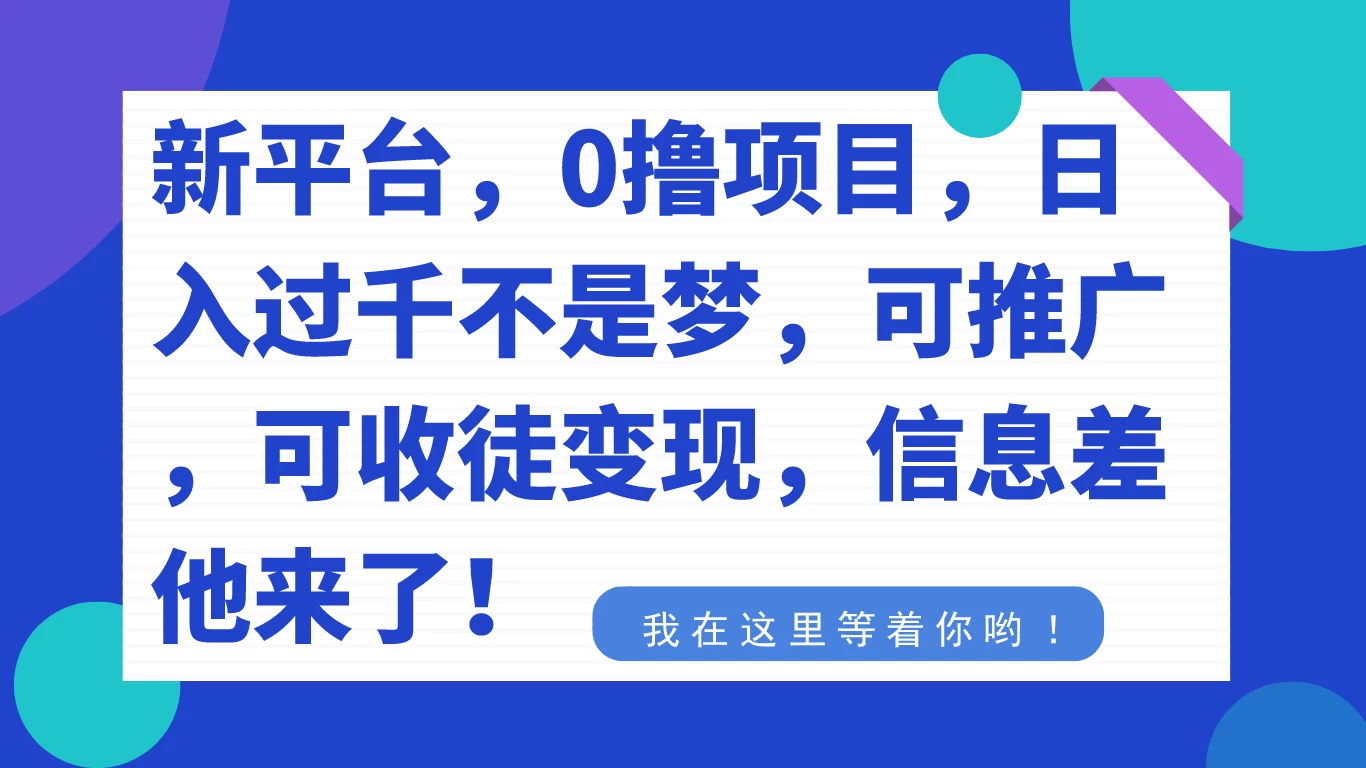 新平台，0 撸项目，每天坚持，稳定 1000+，可推广，可收徒变现 - 选优云网创