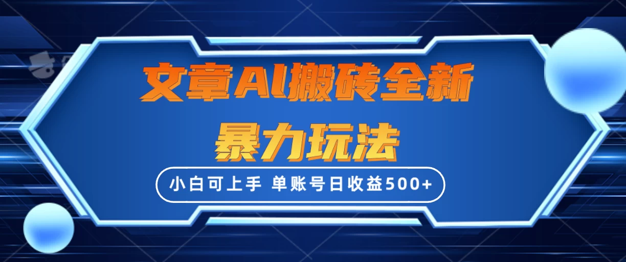 文章搬砖全新暴力玩法全网首发，单账号日收益500+，三天100%不违规起号，小白易上手 - 选优云网创