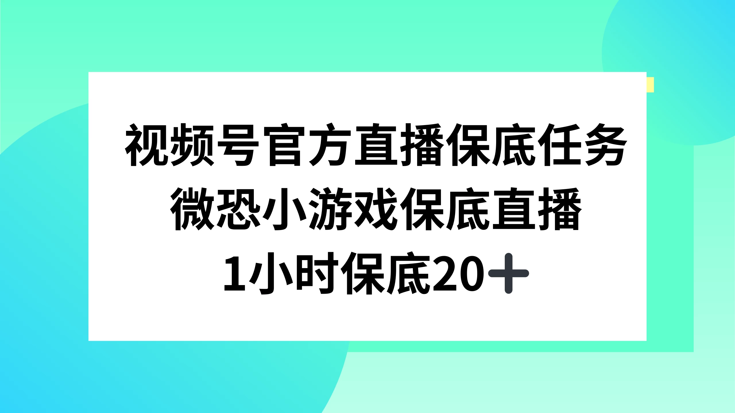 视频号直播任务，微恐小游戏，1 小时 20+ - 选优云网创