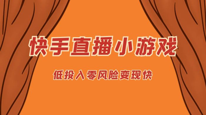快手无人直播小游戏，操作简单，低投入零风险变现快 - 选优云网创