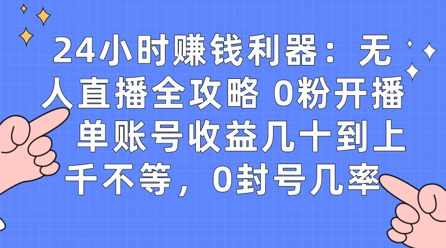 拼多多无人直播带货项目，零成本零门槛，日入 2-3 位数 - 选优云网创