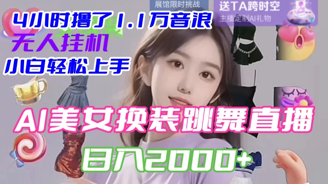 4 小时撸了 1.1 万音浪，AI 美女换装跳舞直播，抖音无人挂机玩法，对新手小白友好，附教程和软件 - 选优云网创
