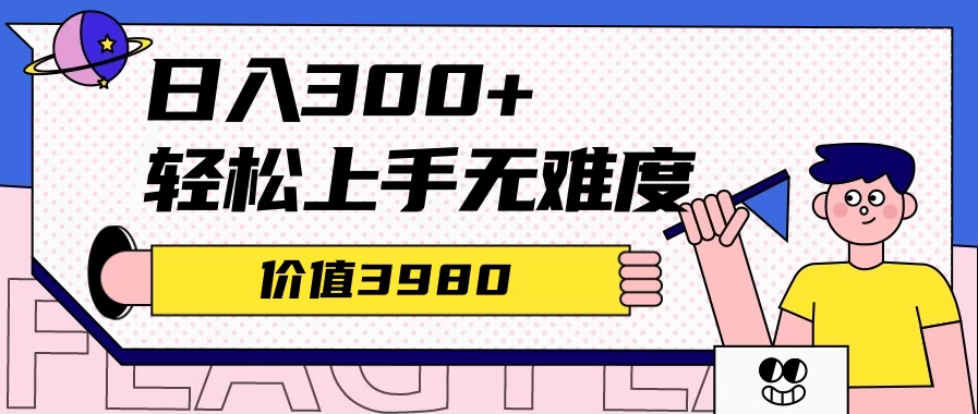 利用微信互推日搞300+，外面收费3980的项目 - 选优云网创