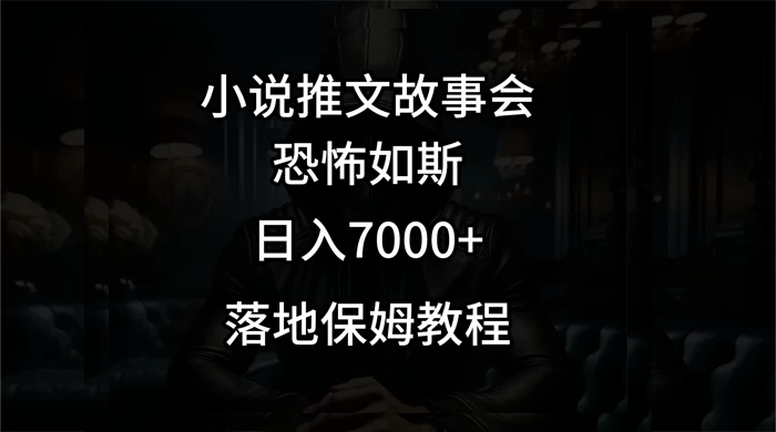 小说推文故事会日入 1000+ - 选优云网创