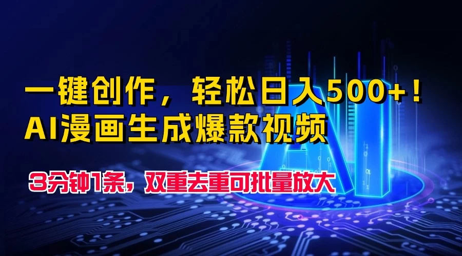 一键创作,轻松日入500+!AI漫画生成爆款视频,3分钟1条,双重去重可批量放大 - 选优云网创