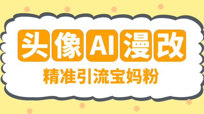 蓝海项目，小红书 AI 漫改项目，精准引流宝妈粉，日入 300+ - 选优云网创