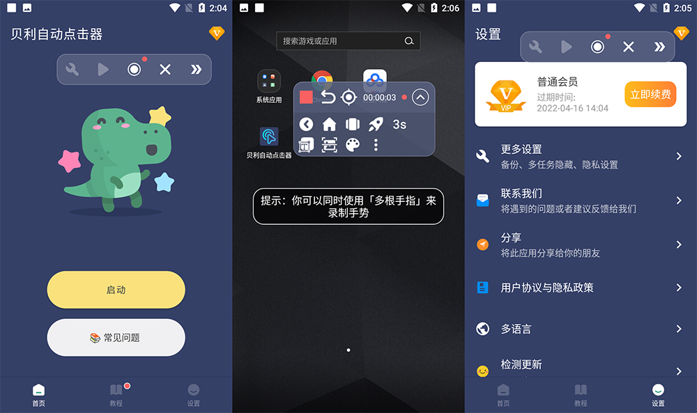 安卓 贝利自动点击器 v2.7.8 解锁 VIP 去广告版 - 选优云网创