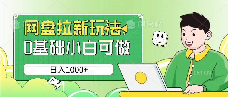 网盘拉新玩法，无需成本，0基础小白可做，日入1000+ - 选优云网创
