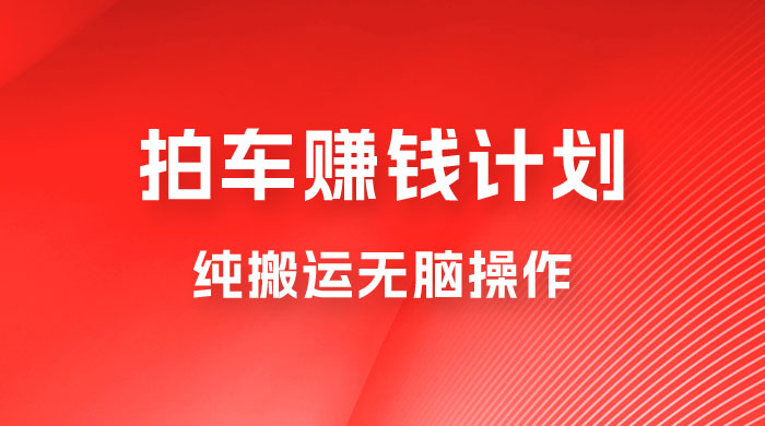 懂车帝拍车赚钱计划，纯搬运无脑操作，只要勤快小白也日入 1000+ - 选优云网创
