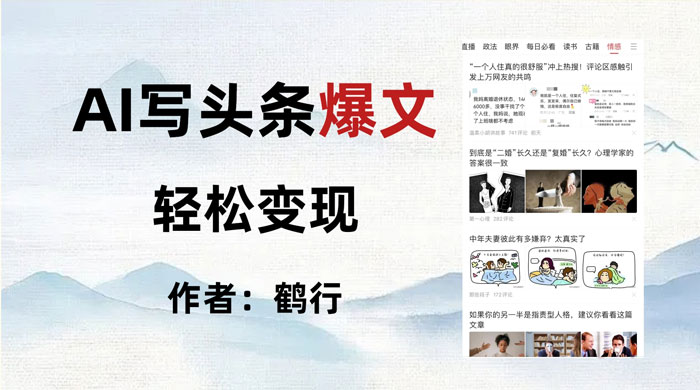 拆解 AI 写头条爆文，轻松日入 500+，操作简单，无需动脑 - 选优云网创