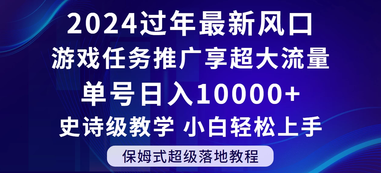 2024过年最新风口，游戏任务推广，单号日入 10000+，保姆式教程，小白轻松上手 - 选优云网创