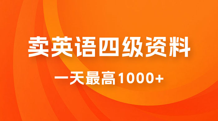 靠英语四级日入 1000+ 不懂英语小白也能干,全流程教学 (附 1800G 资料) - 选优云网创