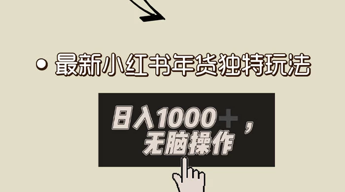 小红书年货独特玩法，高私域高流量高变现，日入 1000+ 小白易上手 - 选优云网创