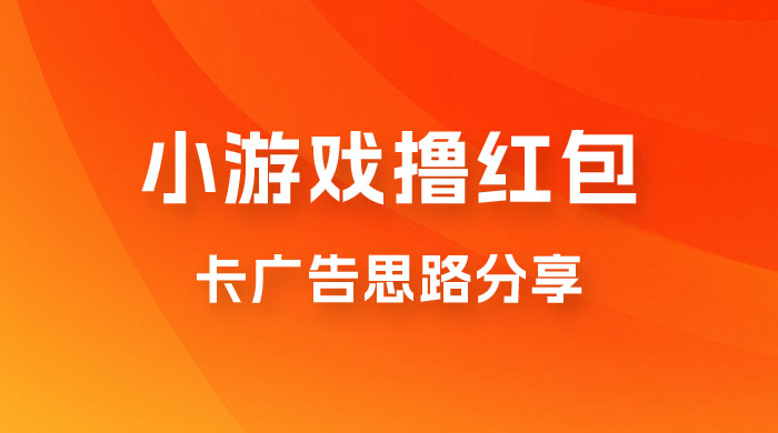苹果小游戏无限撸红包，卡广告思路分享 - 选优云网创