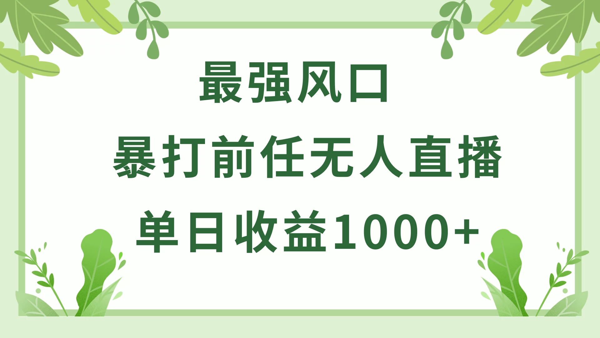 暴打前任小游戏无人直播单日收益1000+，收益稳定，爆裂变现，小白可直接上手，保姆式教学 - 选优云网创