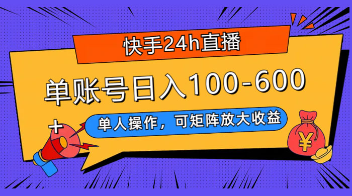 快手 24H 短剧直播，单人操作，可矩阵放大收益，单账号日入 100~600+ - 选优云网创