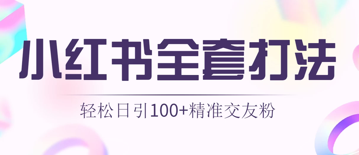 轻松日引同城交友粉100+小红书全套打法（配SOP） - 选优云网创