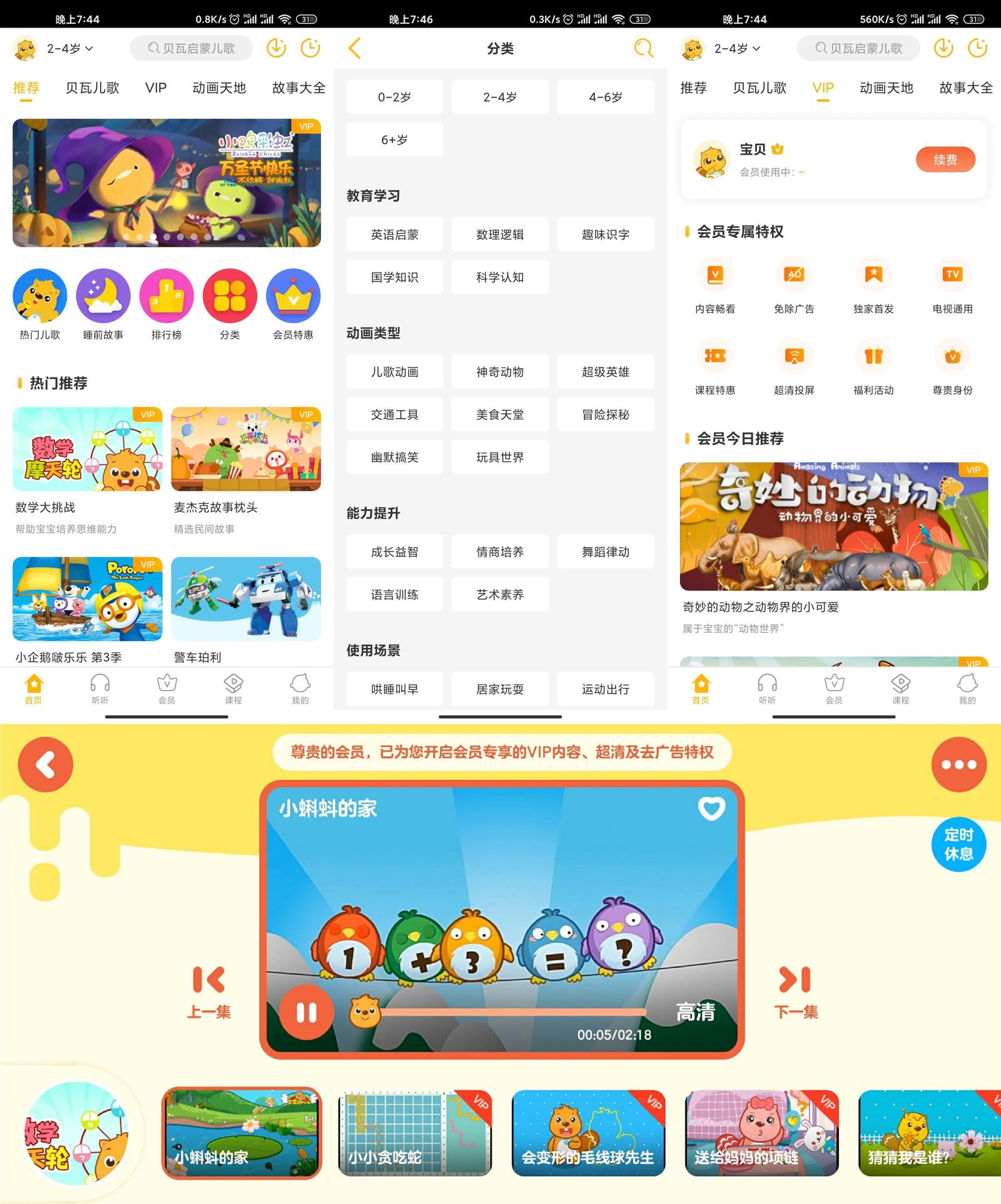 安卓 贝瓦儿歌 v7.4.6 解锁VIP去广告版 - 选优云网创