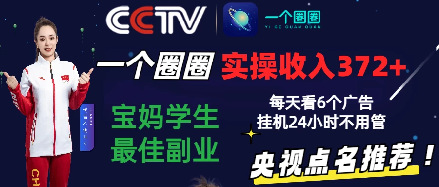 2024零撸一个圈圈，实测3天收益372+，宝妈学生最佳副业，每天看6个广告挂机24小时 - 选优云网创