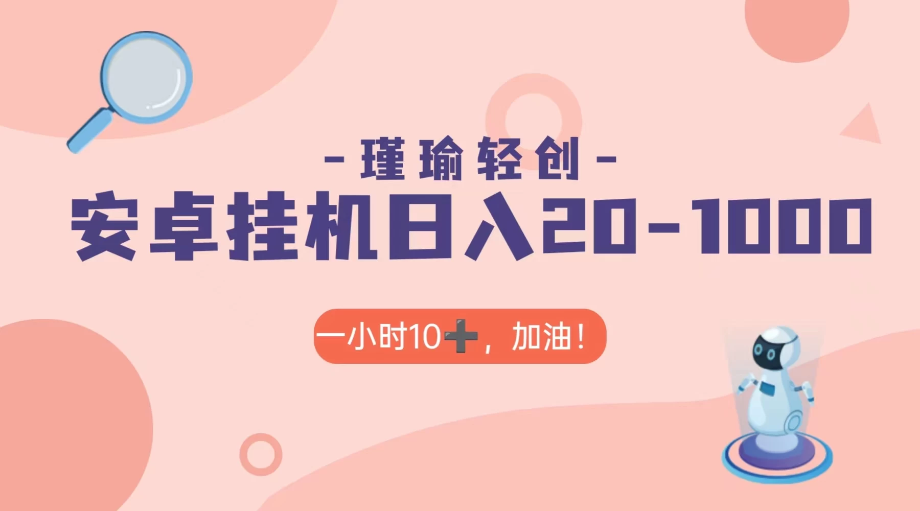 瑾瑜姑娘轻创项目，安卓挂机日入 20-1000＋ - 选优云网创