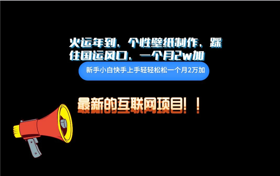 互联网火运年新风口，个性壁纸制作，小白轻轻松松月入2w - 选优云网创