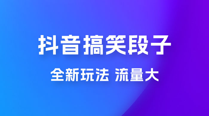 抖音搞笑段子全新玩法，流量大，项目操作简单，适合在家做的副业 - 选优云网创