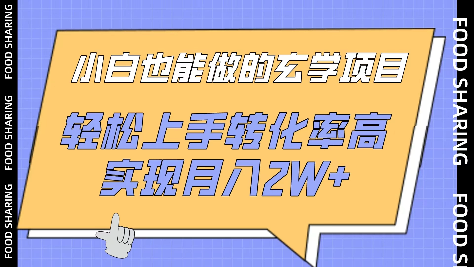 小白也能做的玄学项目，轻松上手转化率高，实现月入2W+ - 选优云网创