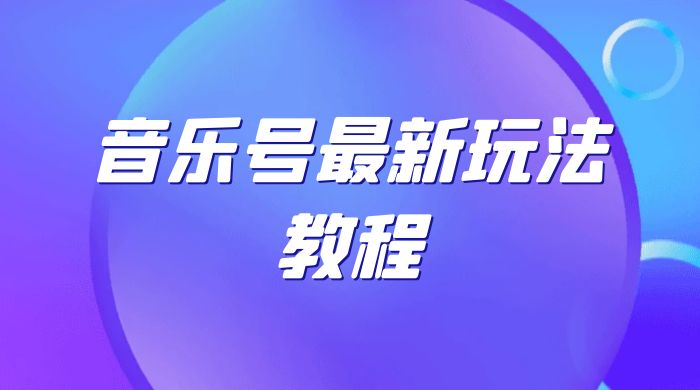 音乐号最新玩法教程，轻松解决涨粉难题，小白也可快速上手 - 选优云网创