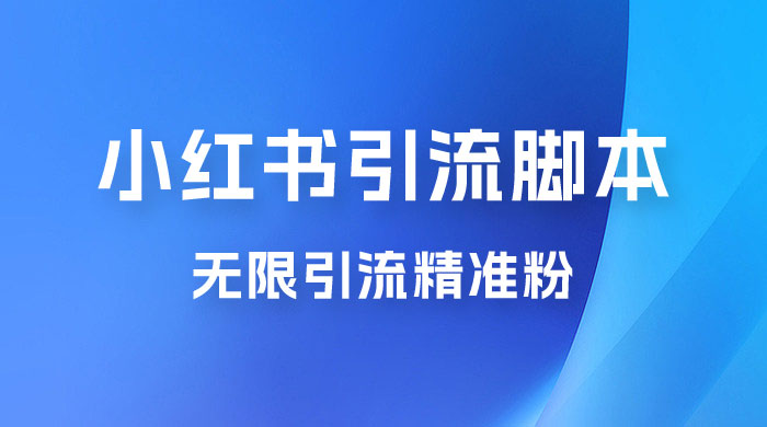 小红书暴力无限引流脚本 App 引流创业粉、精准粉（揭秘） - 选优云网创