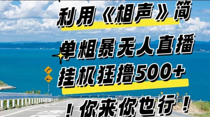 利用《相声》简单粗暴无人直播，每日挂机狂撸 500+，你来你也行 - 选优云网创