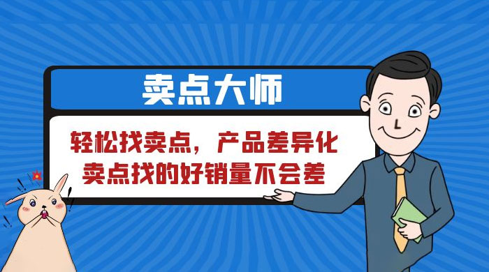 卖点大师，轻松找卖点，产品差异化，卖点找的好销量不会差 - 选优云网创
