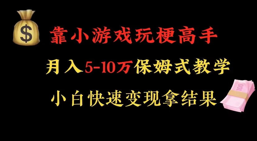靠小游戏玩梗高手月入 5-10 暴力变现快速拿结果 - 选优云网创