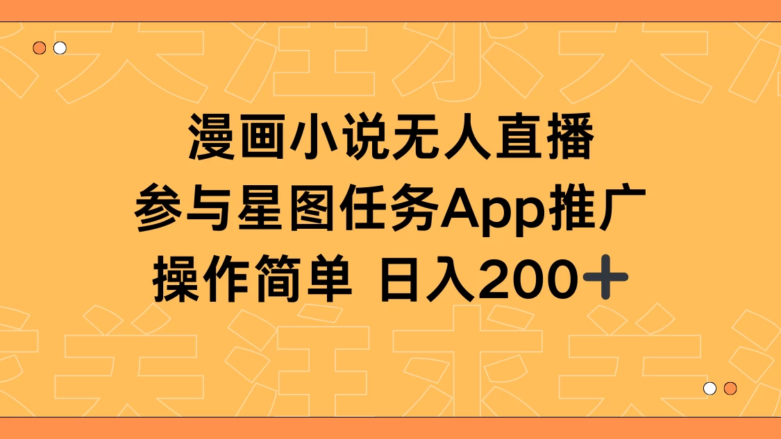 漫画小说半无人直播，参与星图任务，日入200+ - 选优云网创