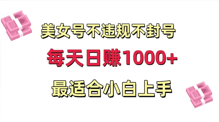 美女号混剪不违规不封号,每日收益 1000+,最适合小白上手,保姆式教学 - 选优云网创