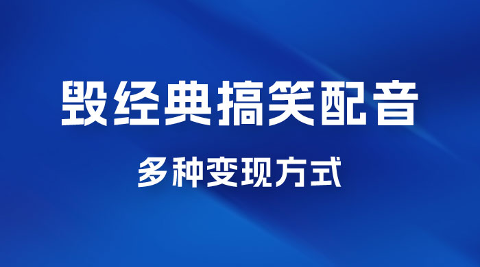 毁经典玩法方言搞笑配音视频，多种变现方式，小白轻松日入 500+ - 选优云网创