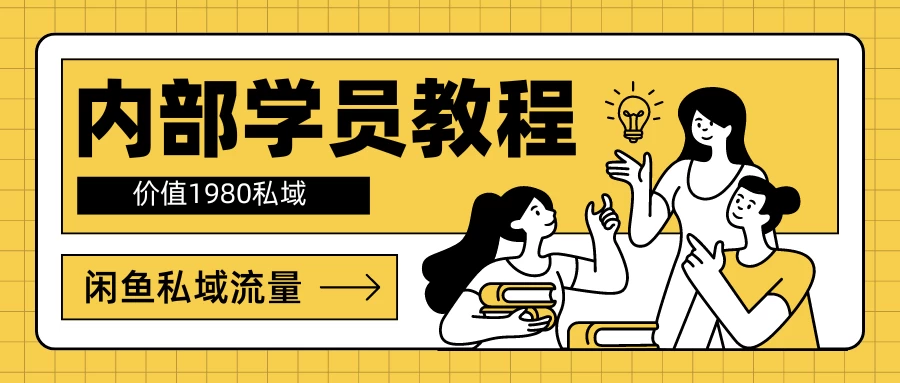 内部学员教程,价值1980的闲鱼私域流量 - 选优云网创