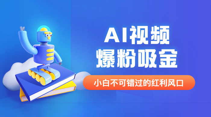 外面收费 1980 最新 AI 视频爆粉吸金项目(附详细教程 + AI 工具 + 变现案例) 外面收费 1980 最新 AI 视频爆粉吸金项目(附详细教程 + AI 工具 + 变现案例)
