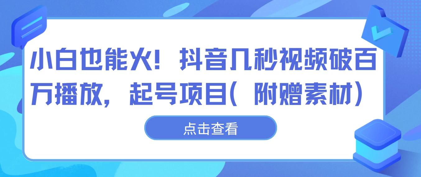 小白也能火!抖音几秒视频破百万播放,起号项目 - 选优云网创