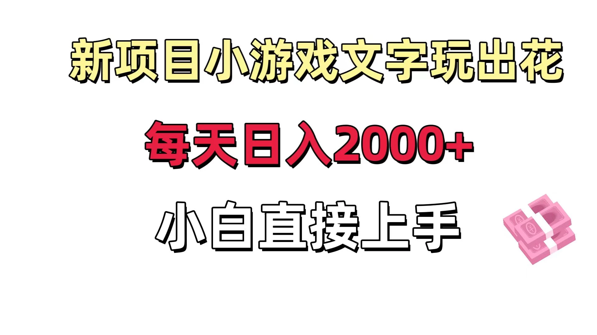 新项目小游戏文字玩出花日入 2000+,每天只需一小时,小白直接上手 - 选优云网创