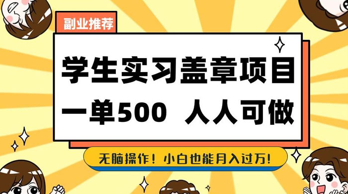 学生盖章项目，人人可做，一单500+，无脑操作，小白也能月入过万 - 选优云网创