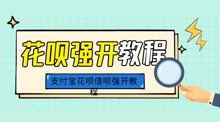 外面卖 688 的支付宝花呗借呗强开教程 - 选优云网创